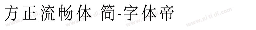 方正流畅体 简字体转换